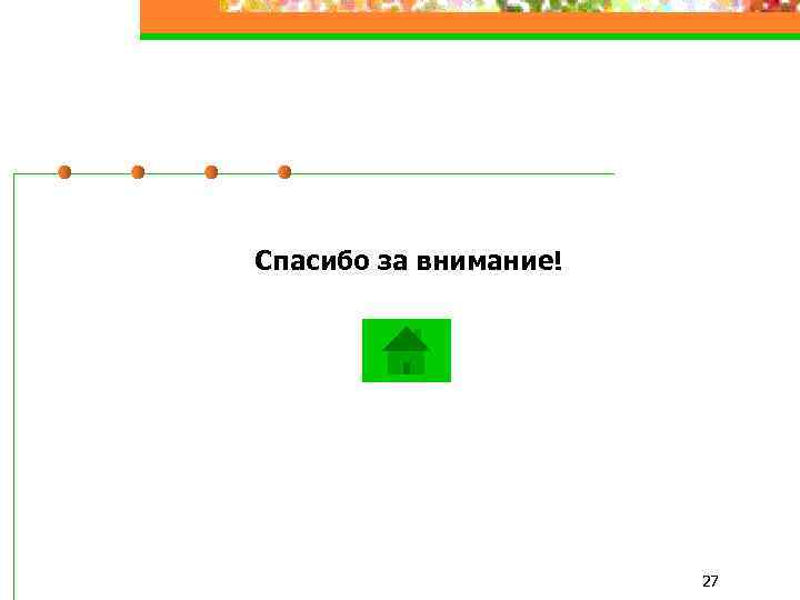 Спасибо за внимание! 27 