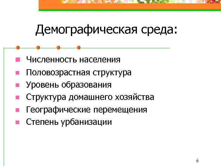 Демографическая среда: n Численность населения n n n Половозрастная структура Уровень образования Структура домашнего