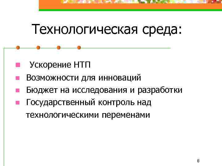 Технологическая среда: n n Ускорение НТП Возможности для инноваций Бюджет на исследования и разработки