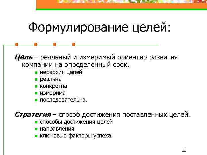 Формулирование целей: Цель – реальный и измеримый ориентир развития компании на определенный срок. n