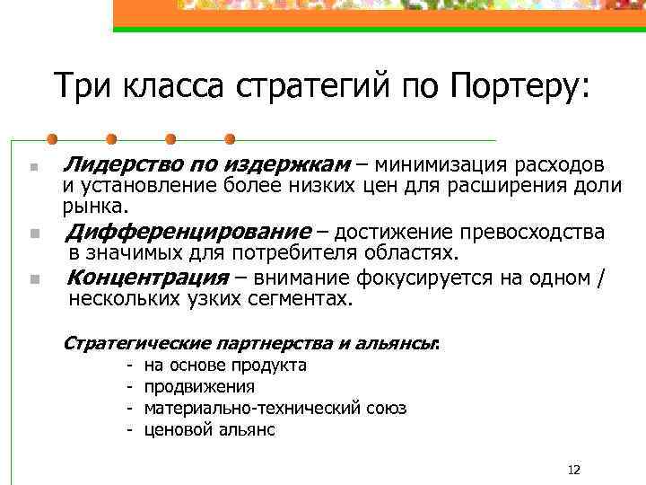 Три класса стратегий по Портеру: n n n Лидерство по издержкам – минимизация расходов