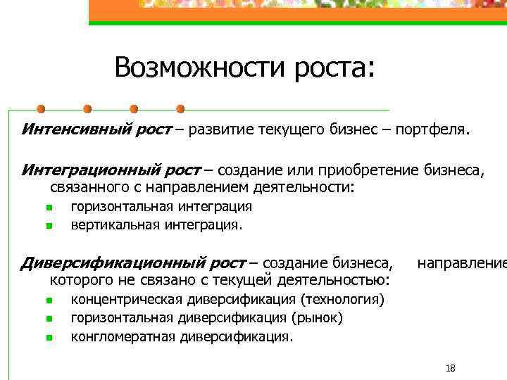 Возможность роста. Диверсификационный рост. Диверсификационный бизнес план это. Возможности роста. Интенсивный рост в маркетинге.