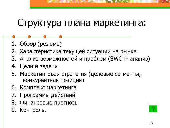 Структура плана маркетинга: 1. 2. 3. 4. 5. 6. 7. 8. 9. Обзор (резюме)