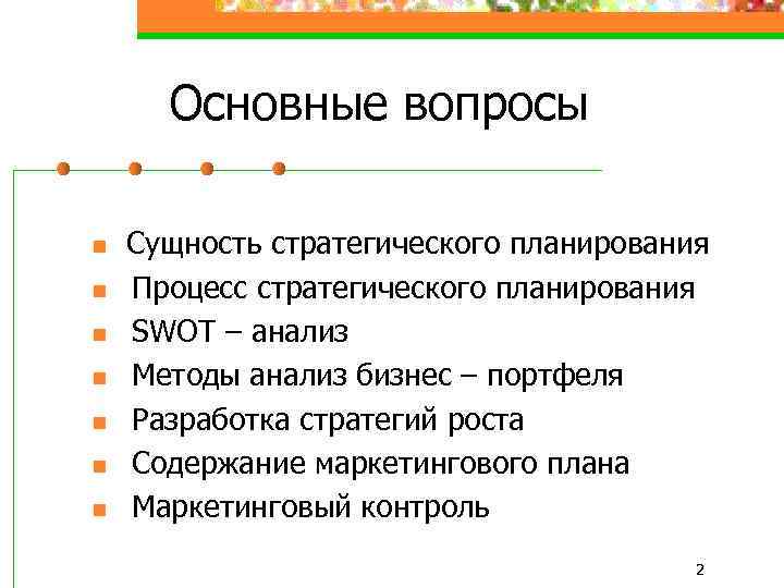Основные вопросы n n n n Сущность стратегического планирования Процесс стратегического планирования SWOT –