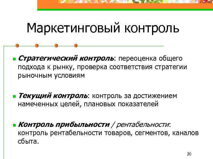 Маркетинговый контроль n Стратегический контроль: переоценка общего подхода к рынку, проверка соответствия стратегии рыночным