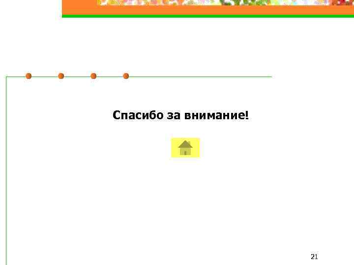 Спасибо за внимание! 21 