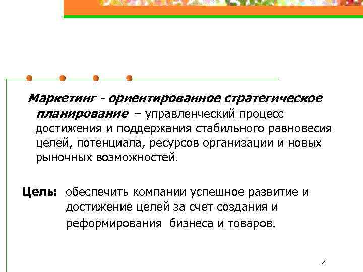 Маркетинг - ориентированное стратегическое планирование – управленческий процесс достижения и поддержания стабильного равновесия целей,