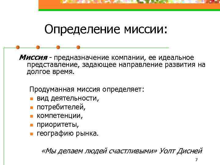 Задать представление. Определите миссию предприятия. Миссия организации определяет. Что такое миссия компании определение. Миссии определение миссии компании.