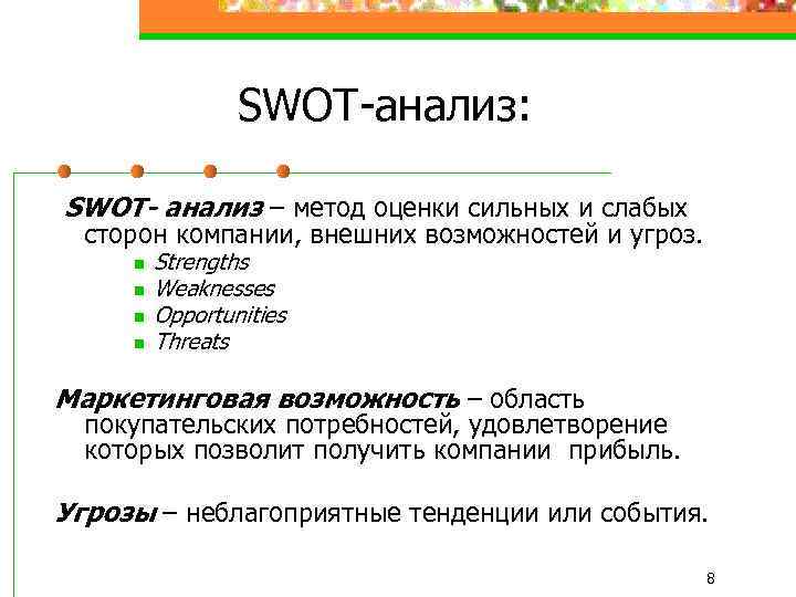 SWOT-анализ: SWOT- анализ – метод оценки сильных и слабых сторон компании, внешних возможностей и
