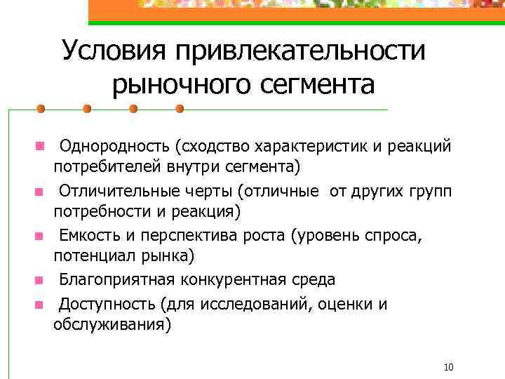 Условия привлекательности рыночного сегмента n Однородность (сходство характеристик и реакций n n потребителей внутри