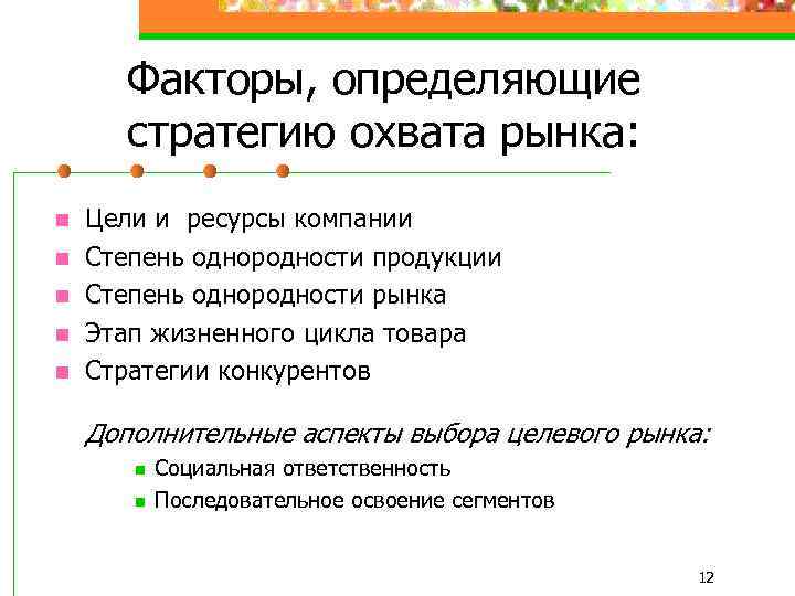 Факторы, определяющие стратегию охвата рынка: n n n Цели и ресурсы компании Степень однородности
