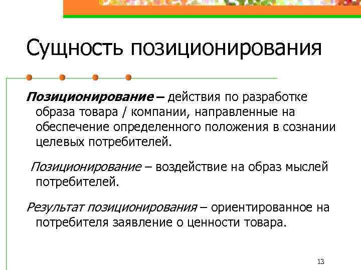 Сущность позиционирования Позиционирование – действия по разработке образа товара / компании, направленные на обеспечение