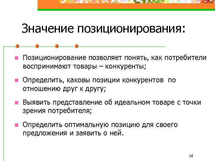 Значение позиционирования: n Позиционирование позволяет понять, как потребители воспринимают товары – конкуренты; n Определить,