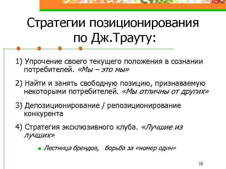 Выбор позиционирования на рынке. Стратегия позиционирования. Виды стратегий позиционирования. Разработка стратегии позиционирования. Стратегии позиционирования в маркетинге.