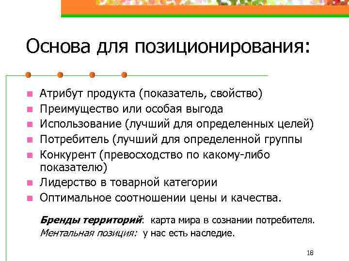 Выбор позиционирования на рынке. Основы рыночного позиционирования. Атрибуты позиционирования рынка. Атрибут рыночного позиционирования. Атрибут рыночного позиционирования в маркетинге.