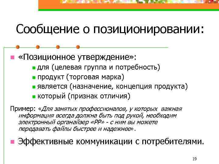 Сообщение о позиционировании: n «Позиционное утверждение» : для (целевая группа и потребность) n продукт
