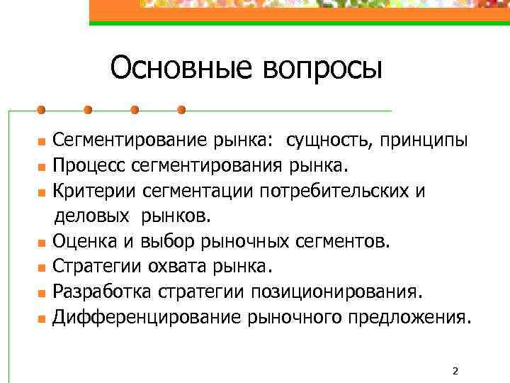 Основные вопросы n n n n Сегментирование рынка: сущность, принципы Процесс сегментирования рынка. Критерии