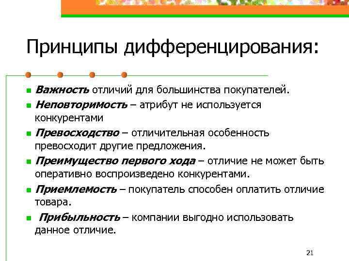 Принципы дифференцирования: Важность отличий для большинства покупателей. n Неповторимость – атрибут не используется n