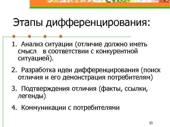 Этапы дифференцирования: 1. Анализ ситуации (отличие должно иметь смысл в соответствии с конкурентной ситуацией).