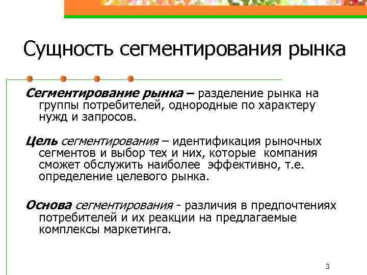 Сущность сегментирования рынка Сегментирование рынка – разделение рынка на группы потребителей, однородные по характеру