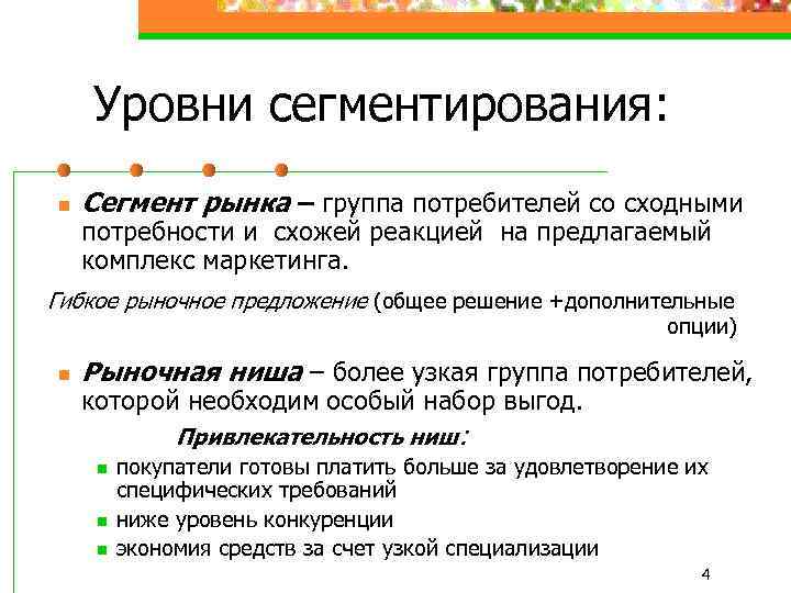 Уровни сегментирования: n Сегмент рынка – группа потребителей со сходными потребности и схожей реакцией