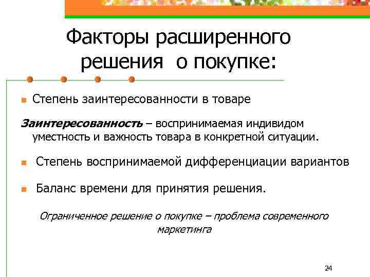 Факторы расширенного решения о покупке: n Степень заинтересованности в товаре Заинтересованность – воспринимаемая индивидом