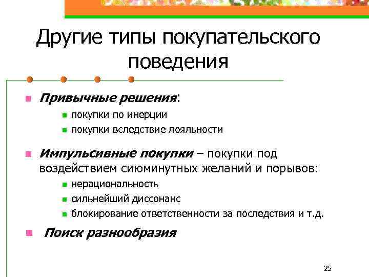 Другие типы покупательского поведения n Привычные решения: n n n покупки по инерции покупки