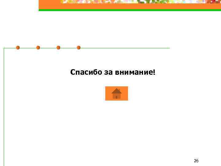 Спасибо за внимание! 26 