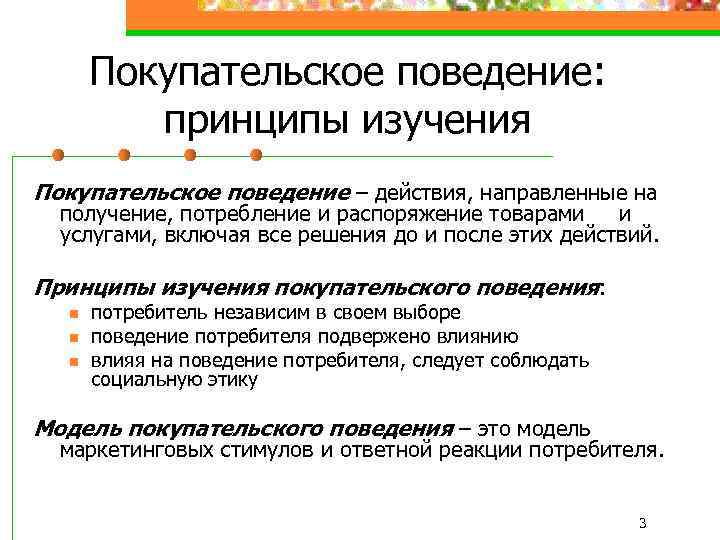 Покупательское поведение: принципы изучения Покупательское поведение – действия, направленные на получение, потребление и распоряжение