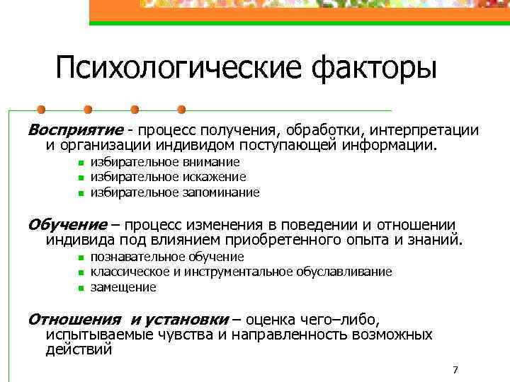 Психологические факторы Восприятие - процесс получения, обработки, интерпретации и организации индивидом поступающей информации. n