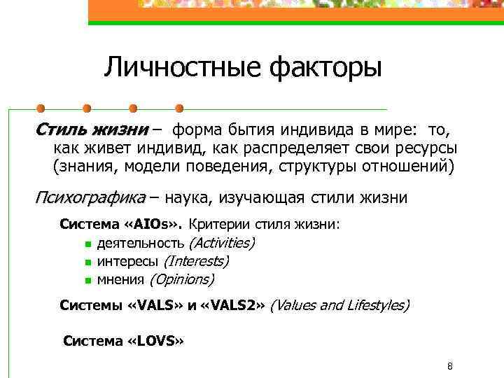 Личностные факторы Стиль жизни – форма бытия индивида в мире: то, как живет индивид,