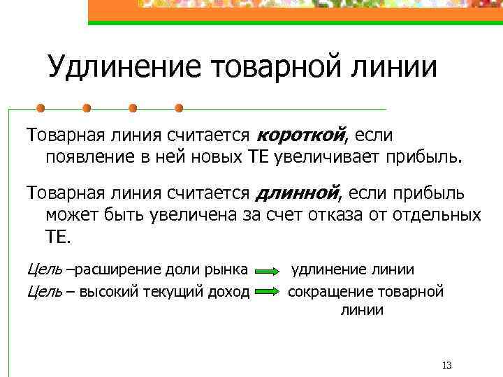 Удлинение товарной линии Товарная линия считается короткой, если появление в ней новых ТЕ увеличивает