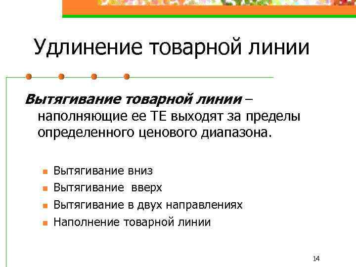Удлинение товарной линии Вытягивание товарной линии – наполняющие ее ТЕ выходят за пределы определенного