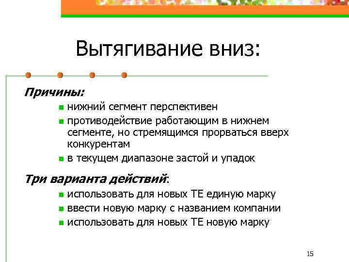 Вытягивание вниз: Причины: n n n нижний сегмент перспективен противодействие работающим в нижнем сегменте,