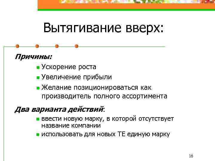Вытягивание вверх: Причины: Ускорение роста n Увеличение прибыли n Желание позиционироваться как производитель полного