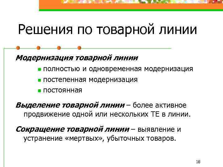 Решения по товарной линии Модернизация товарной линии полностью и одновременная модернизация n постепенная модернизация