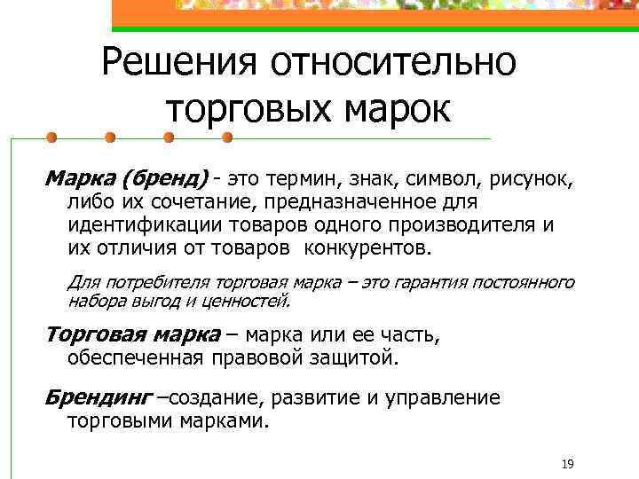 Решения относительно торговых марок Марка (бренд) - это термин, знак, символ, рисунок, либо их