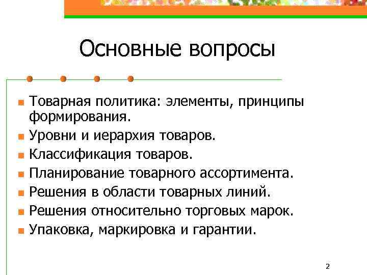 Планирование товарного ассортимента. Упаковка товарной политики. Товарная стратегия производителя бытовой техники. Сравнение в ходе товарной политики магазинов Графика.