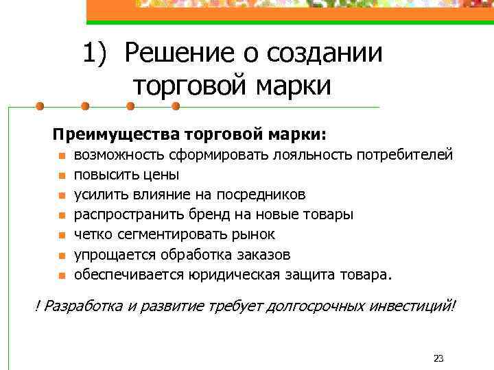 1) Решение о создании торговой марки Преимущества торговой марки: n n n n возможность
