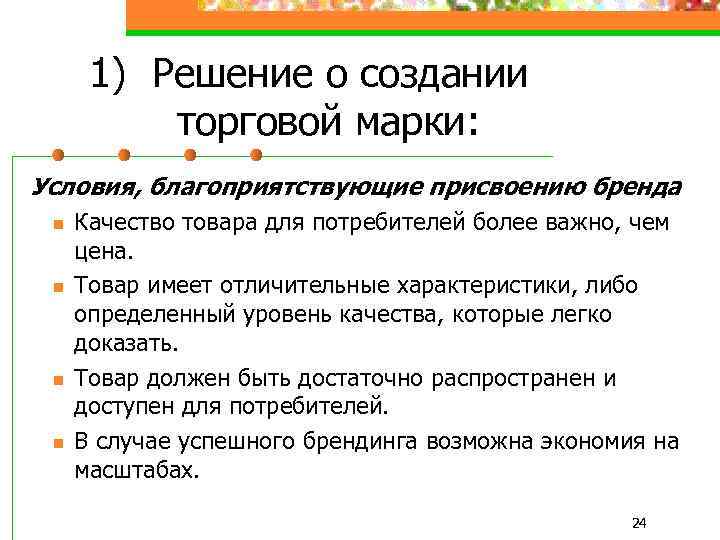 1) Решение о создании торговой марки: Условия, благоприятствующие присвоению бренда n n Качество товара