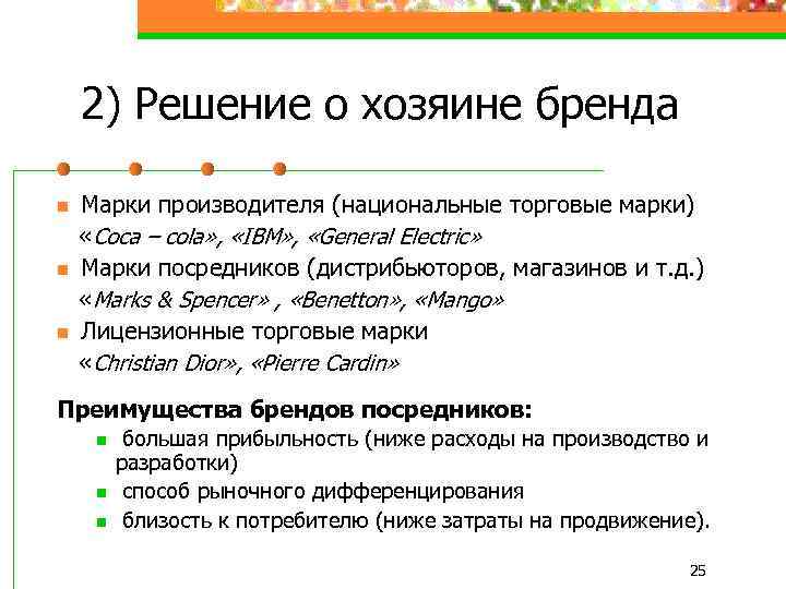 2) Решение о хозяине бренда n n n Марки производителя (национальные торговые марки) «Coca