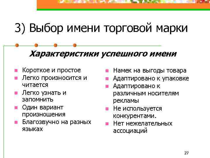 3) Выбор имени торговой марки Характеристики успешного имени n n n Короткое и простое