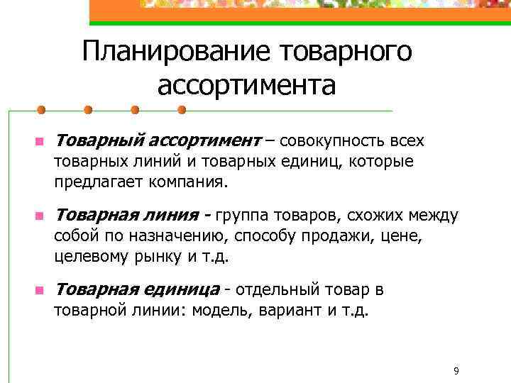 Планирование товарного ассортимента. Товарная единица (ассортиментная позиция). Товарная единица пример. Товарная линия.