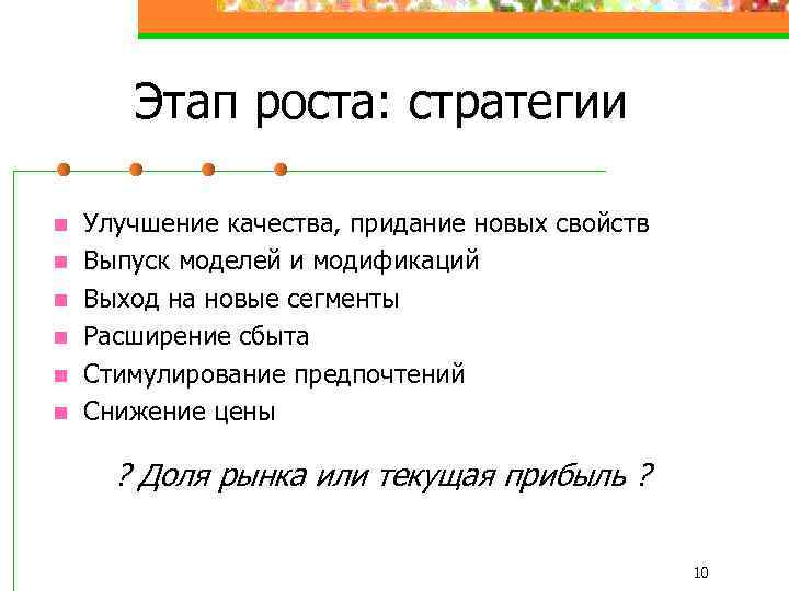 Этап роста: стратегии n n n Улучшение качества, придание новых свойств Выпуск моделей и