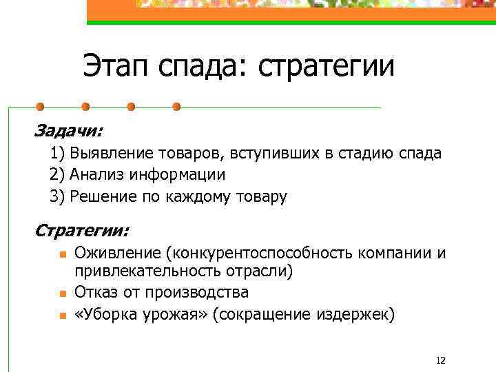 Этап спада: стратегии Задачи: 1) Выявление товаров, вступивших в стадию спада 2) Анализ информации