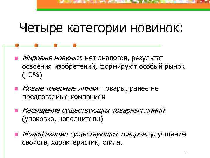 Четыре категории новинок: n Мировые новинки: нет аналогов, результат освоения изобретений, формируют особый рынок