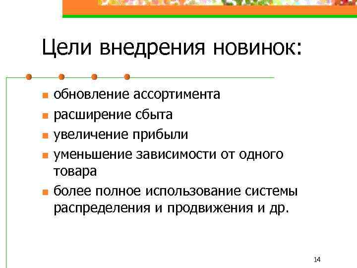 Цели внедрения новинок: n n n обновление ассортимента расширение сбыта увеличение прибыли уменьшение зависимости