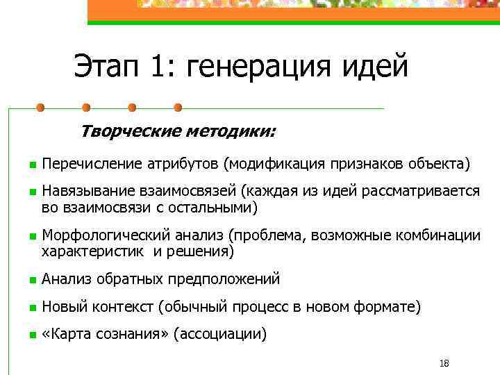 Этап 1: генерация идей Творческие методики: n n n Перечисление атрибутов (модификация признаков объекта)