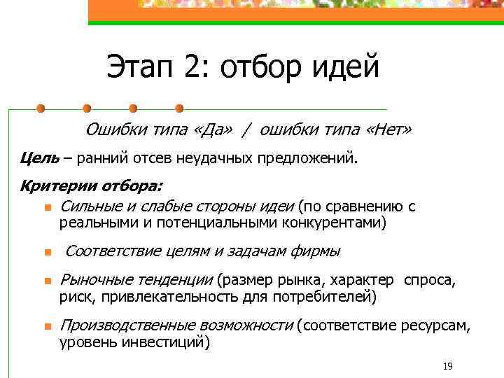 Этап 2: отбор идей Ошибки типа «Да» / ошибки типа «Нет» Цель – ранний