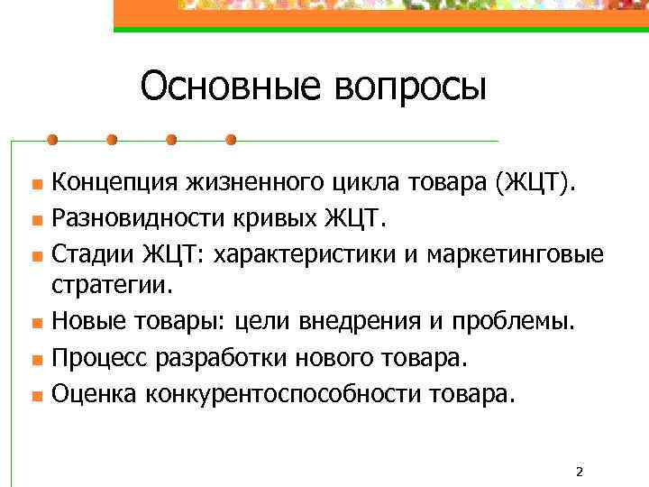 Основные вопросы n n n Концепция жизненного цикла товара (ЖЦТ). Разновидности кривых ЖЦТ. Стадии